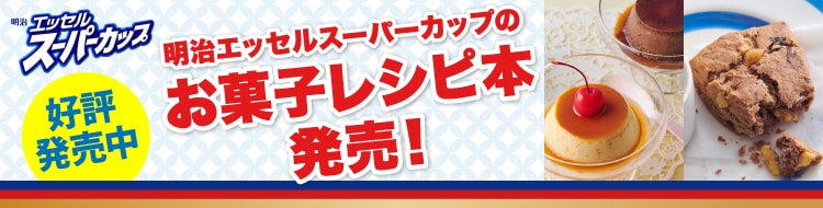 好評発売中！明治エッセルスーパーカップのお菓子レシピ本発売！