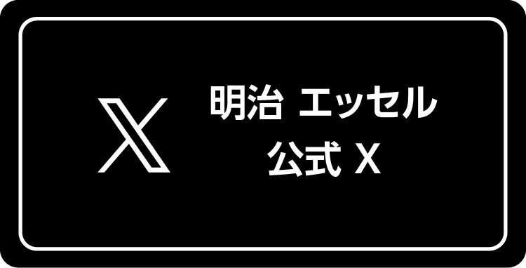 明治 エッセル 公式X