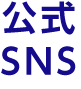 公式SNS