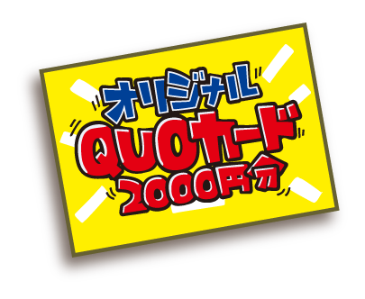 オリジナルQUOカード2000円分