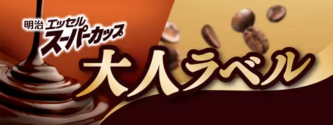 明治 エッセル スーパーカップ 大人ラベル
