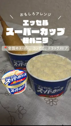 【PR】＼おもしろアレンジ／エッセルスーパーカップ 超バニラ