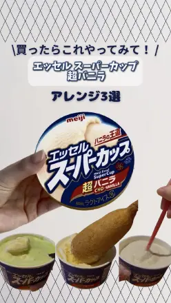 【PR】＼買ったらこれやってみて！／エッセルスーパーカップ 超バニラ アレンジ3選