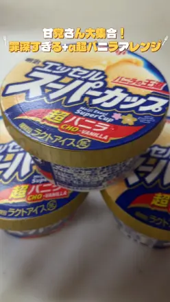 【PR】甘党さん大集合！罪深すぎる＋α超バニラアレンジ