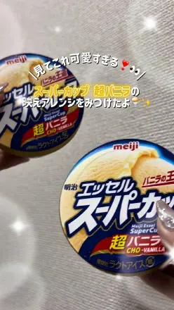 【PR】＼見てこれ可愛すぎる／スーパーカップ 超バニラの映えアレンジをみつけたよ
