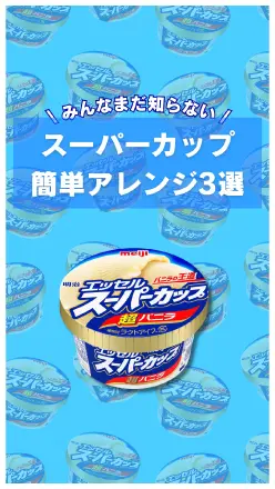 【PR】＼みんなまだ知らない！／スーパーカップ 簡単アレンジ3選