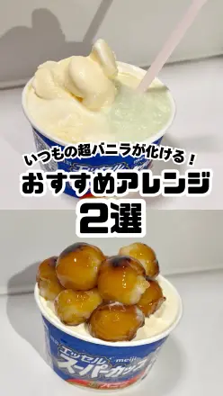 【PR】いつもの超バニラが化ける！おすすめアレンジ2選