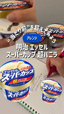 【PR】”当たり前”を超えてみよう　アレンジ　明治 エッセル スーパーカップ 超バニラ