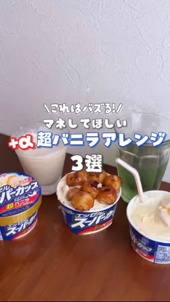 【PR】＼これはバズる！／マネしてほしい＋α超バニラアレンジ3選