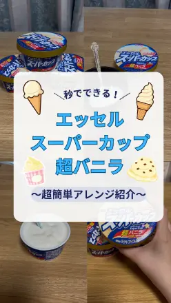 【PR】＼秒でできる！／エッセルスーパーカップ 超バニラ ～超簡単アレンジ紹介～