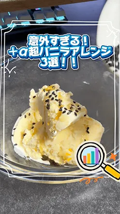 【PR】意外すぎる！＋α超バニラアレンジ3選！！