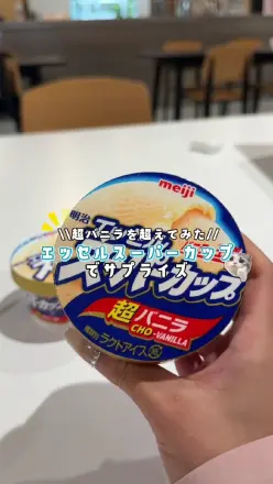【PR】＼＼超バニラを超えてみた／／エッセルスーパーカップでサプライズ