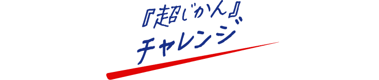 『超じかん』チャレンジ