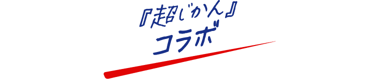 『超じかん』コラボ