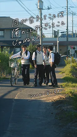 アイスが溶けるまで【目が合うってことは俺のこと好きってことじゃねぇの？】