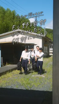 アイスが溶けるまで【もし野球部じゃなかったら何部にしてた？】