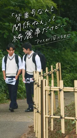 アイスが溶けるまで【「背番号なんて関係ねぇ」って」綺麗事だけど・・・】