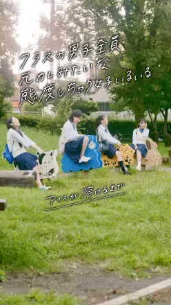 アイスが溶けるまで【クラスの男子全員元カレみたいな態度しちゃう女子いるいる】