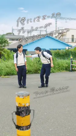 アイスが溶けるまで【俺にはエースのプレッシャーが分からないけれど・・・】