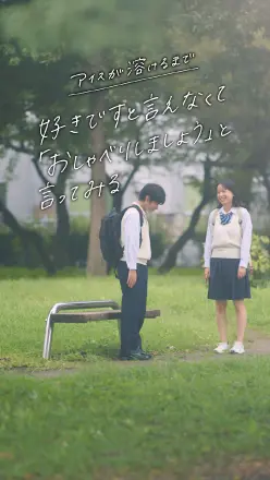 アイスが溶けるまで【好きですと言えなくて「おしゃべりしましょう」と言ってみる】