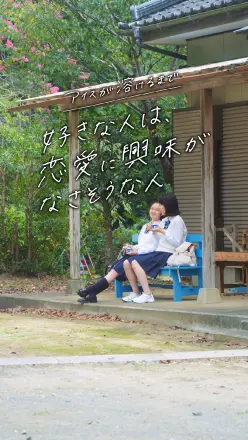 アイスが溶けるまで【好きな人は、恋愛に興味がなさそうな人】