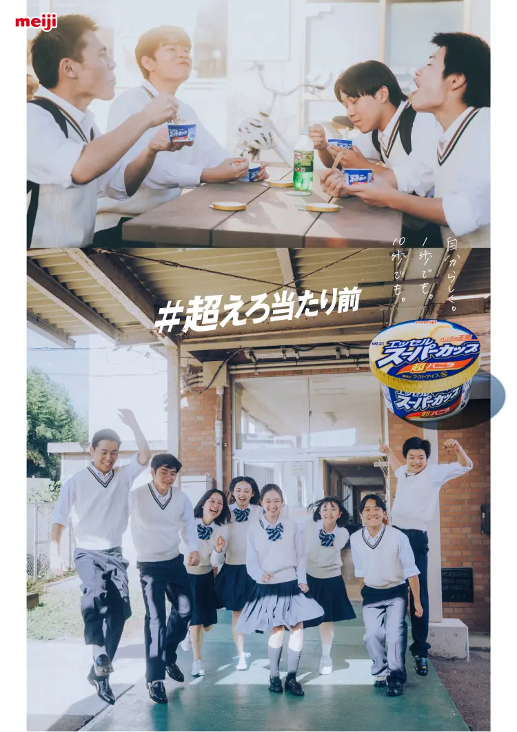 明治 エッセル スーパーカップ #超えろ当たり前
