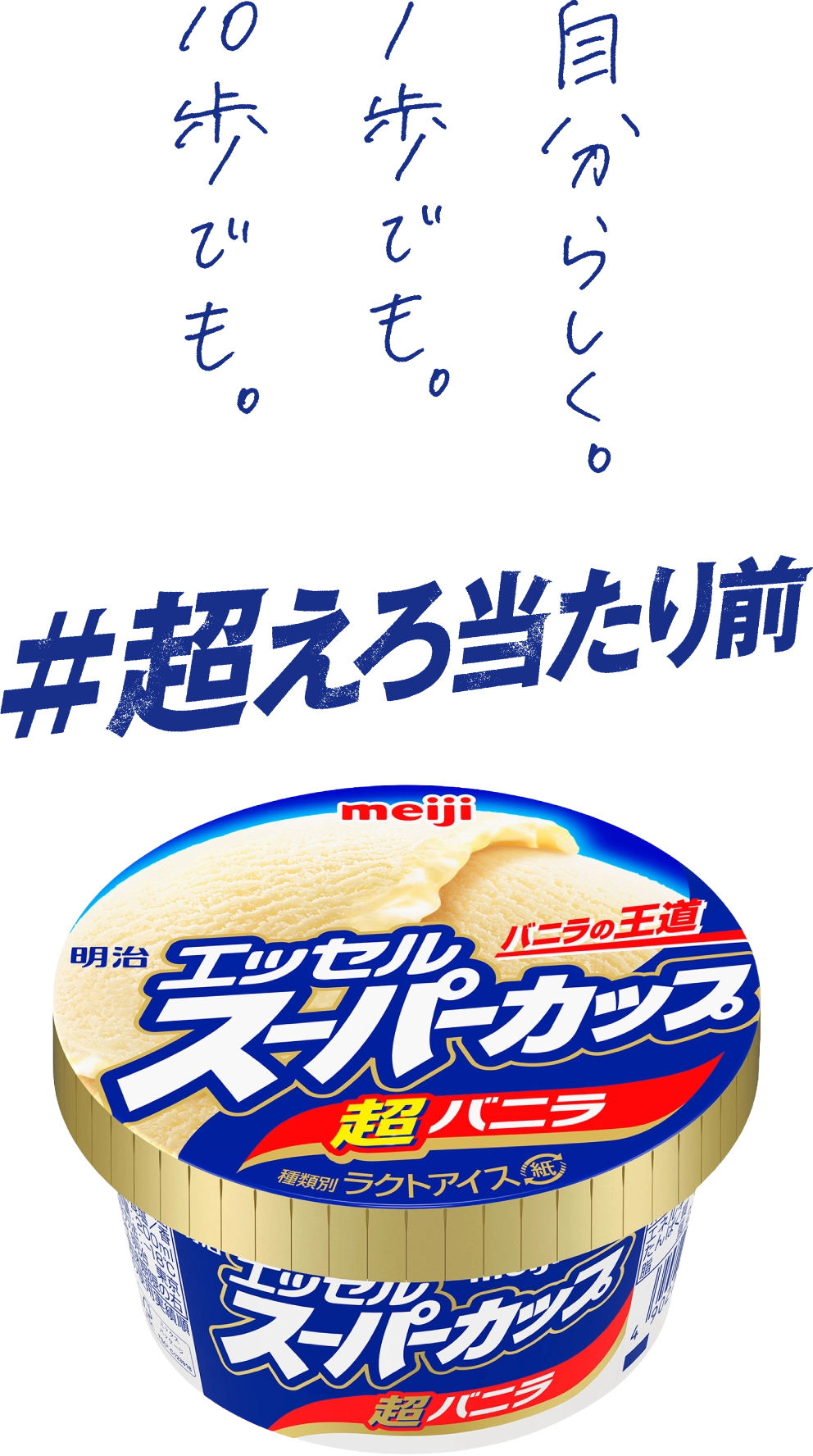 明治 エッセル スーパーカップ #超えろ当たり前 自分らしく。1歩でも。10歩でも。