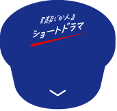 『超じかん』ショートドラマ