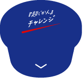『超じかん』チャレンジ