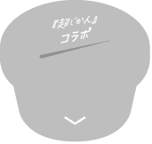 『超じかん』コラボ