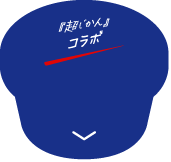 『超じかん』コラボ