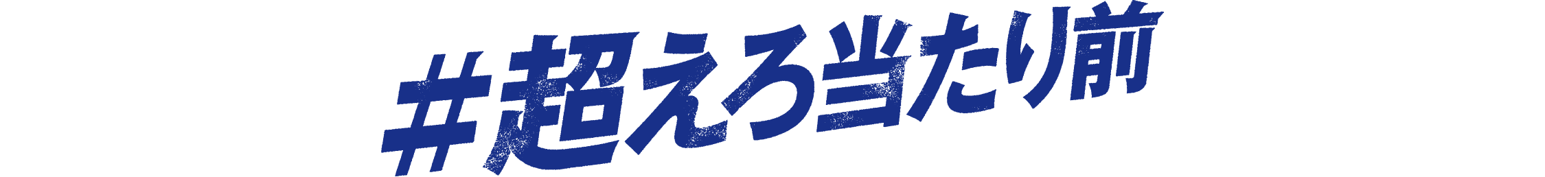 #超えろ当たり前