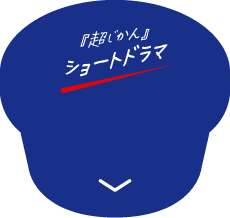 『超じかん』ショートドラマ