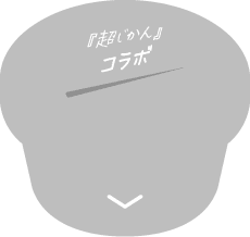 『超じかん』コラボ