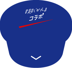 『超じかん』コラボ
