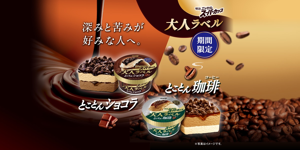 明治 エッセル スーパーカップ 大人ラベル｜株式会社 明治 - Meiji Co