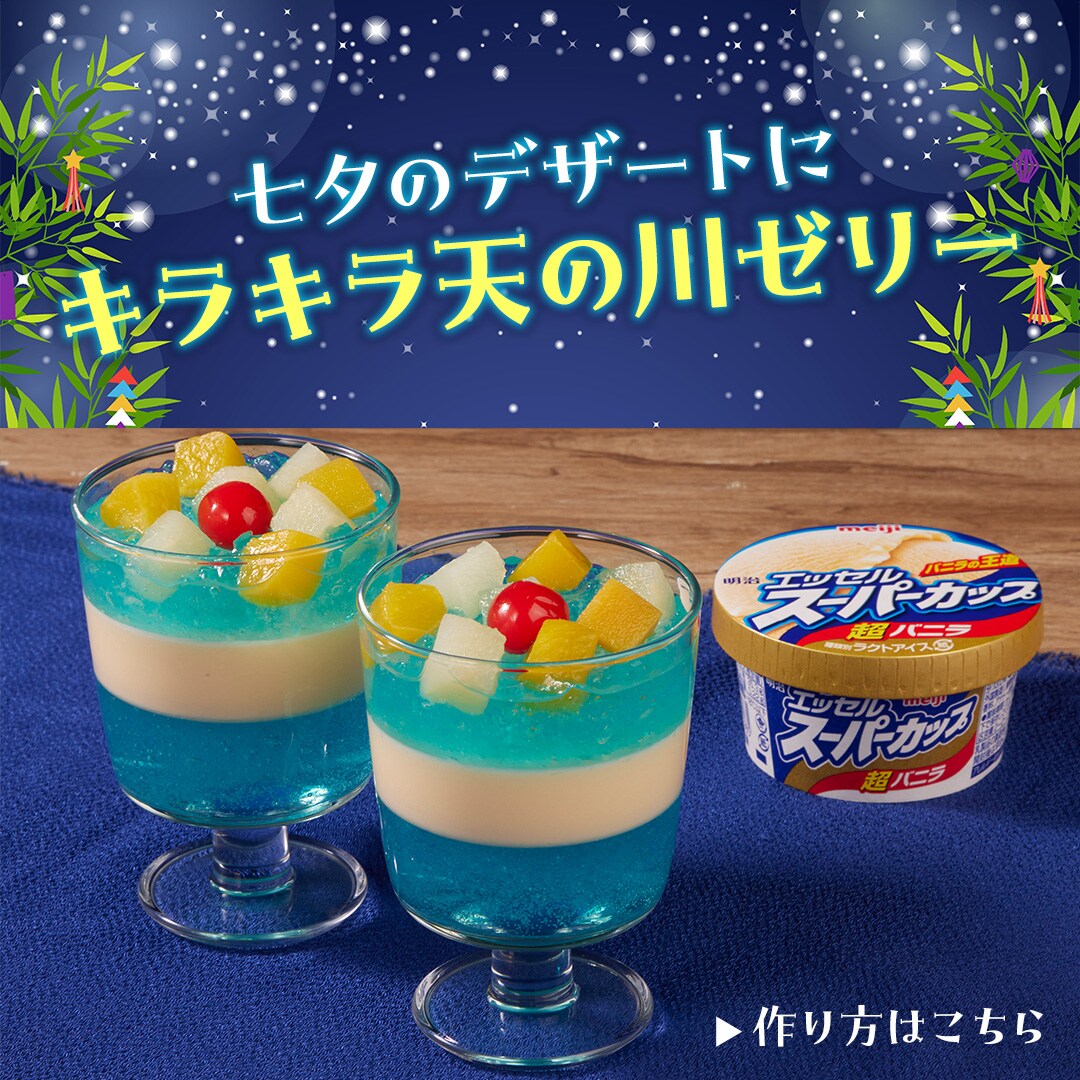 キラキラ天の川ゼリー