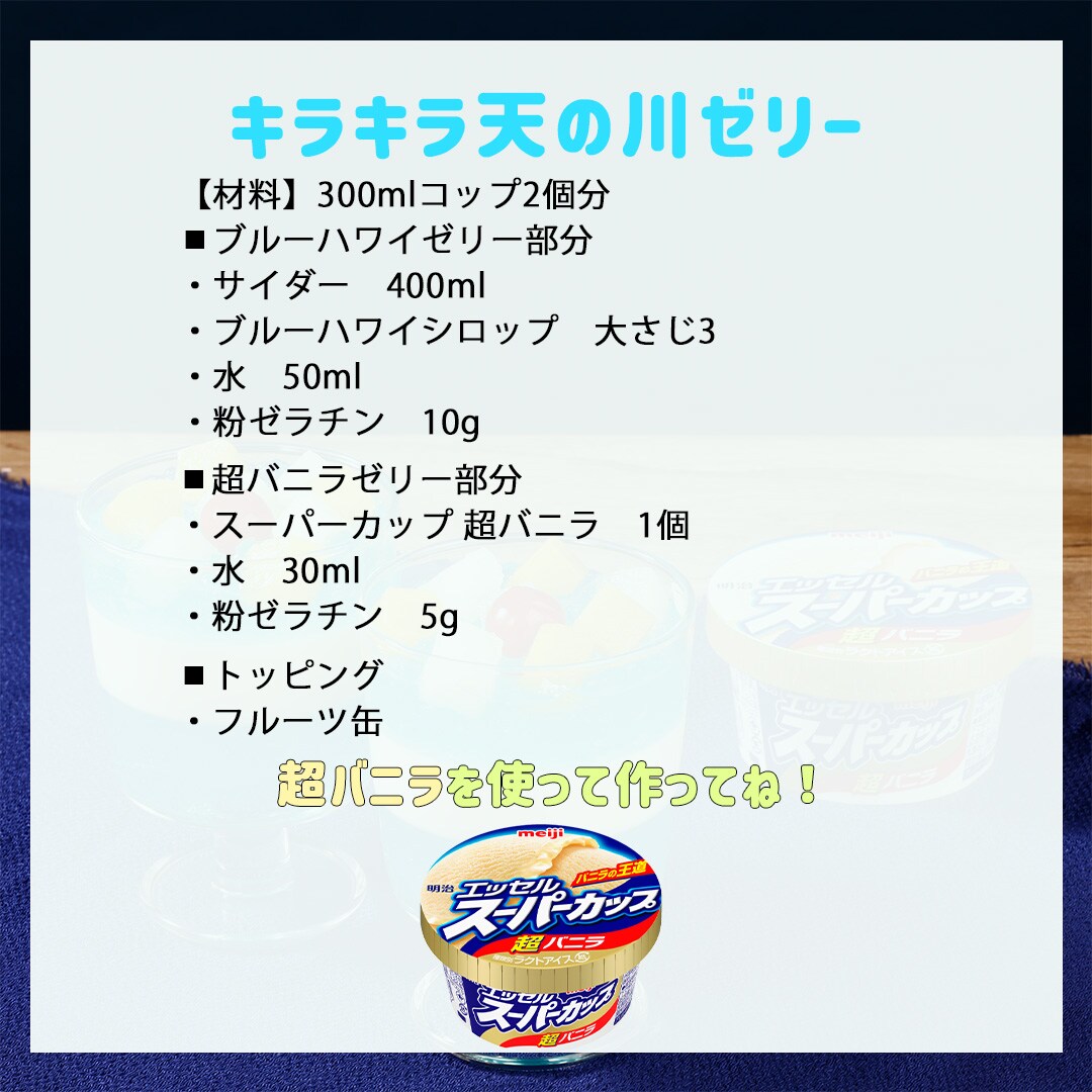 キラキラ天の川ゼリー