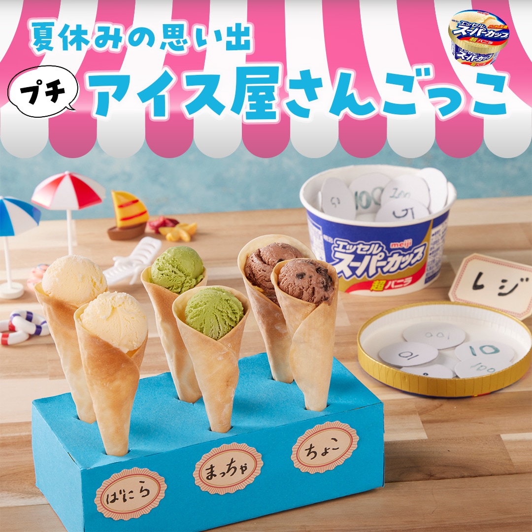 ぷちあいす屋さんごっこ