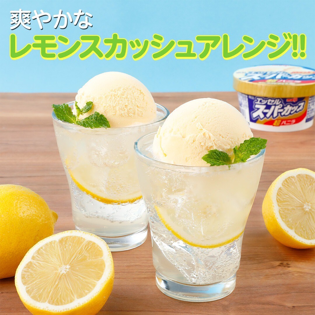 レモンスカッシュアレンジ