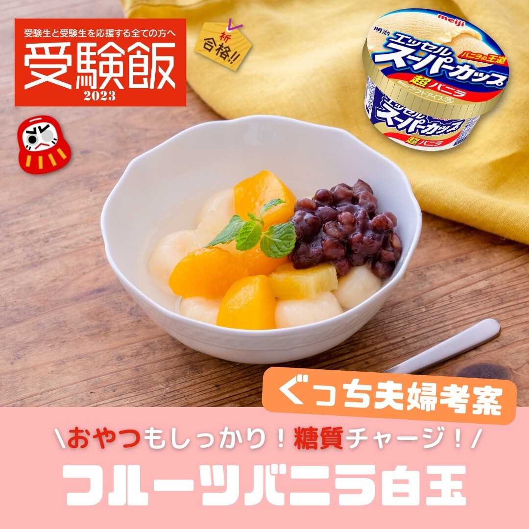 フルーツバニラ白玉