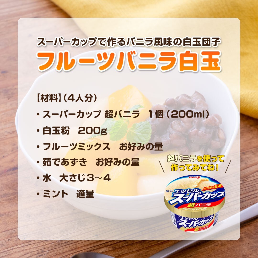 フルーツバニラ白玉