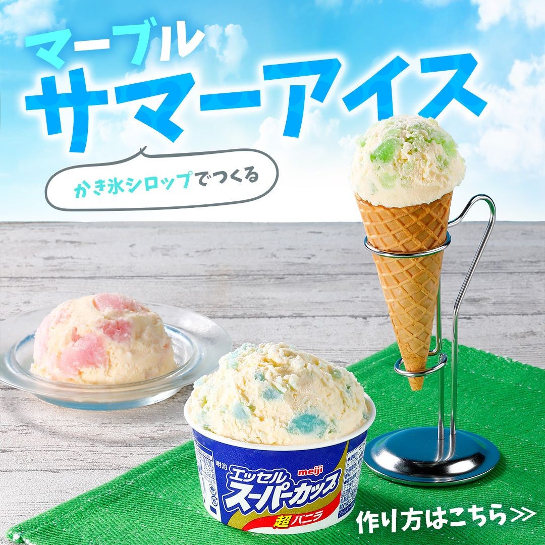マーブルサマーアイス