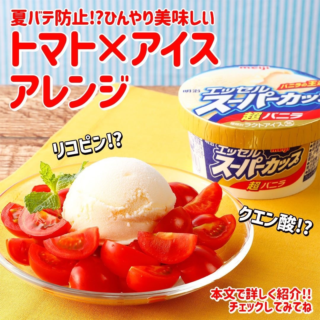 トマト×アイスアレンジ