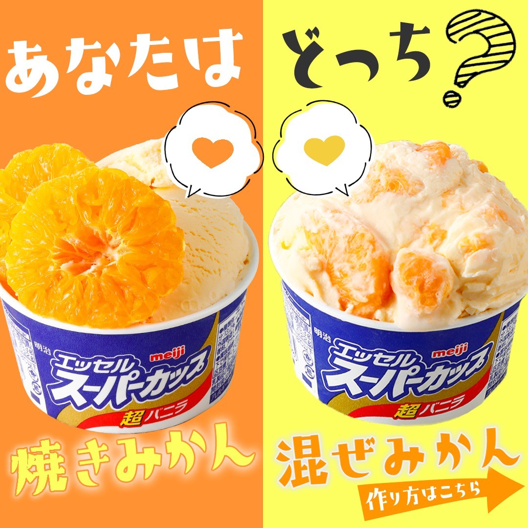 焼きみかんVS混ぜみかん！