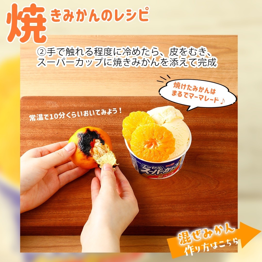 焼きみかんVS混ぜみかん！