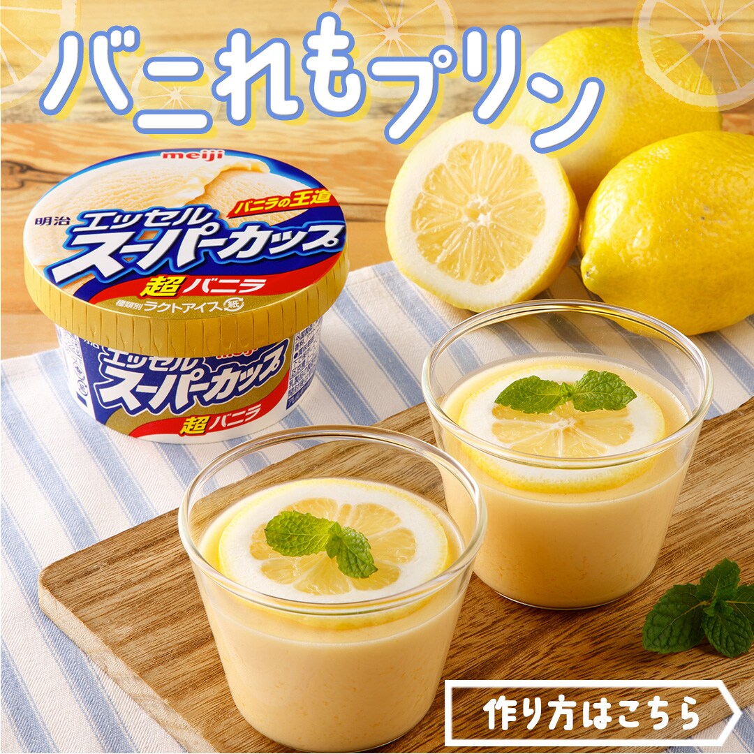 バニれもプリン