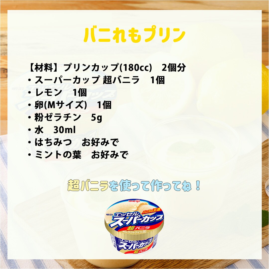 バニれもプリン