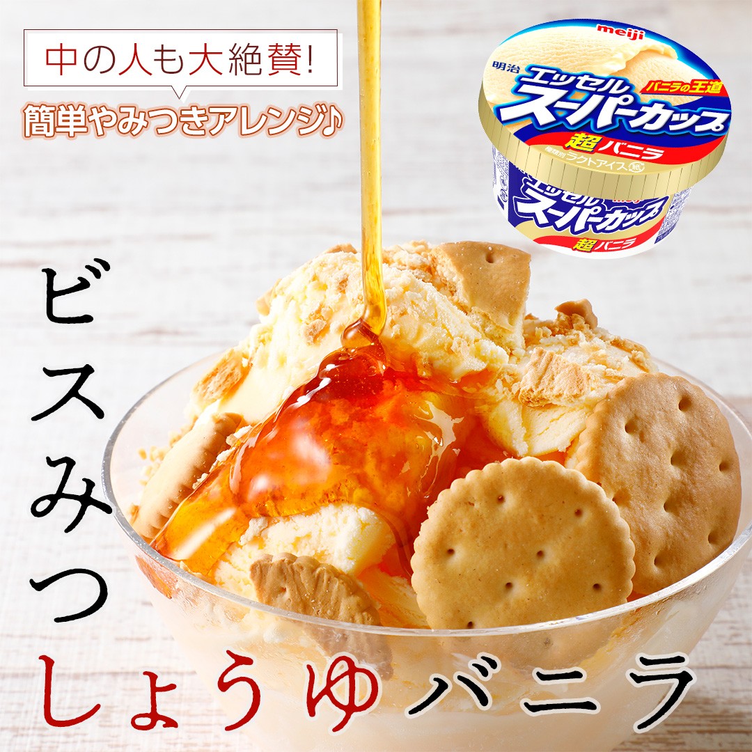 ビスみつしょうゆバニラ