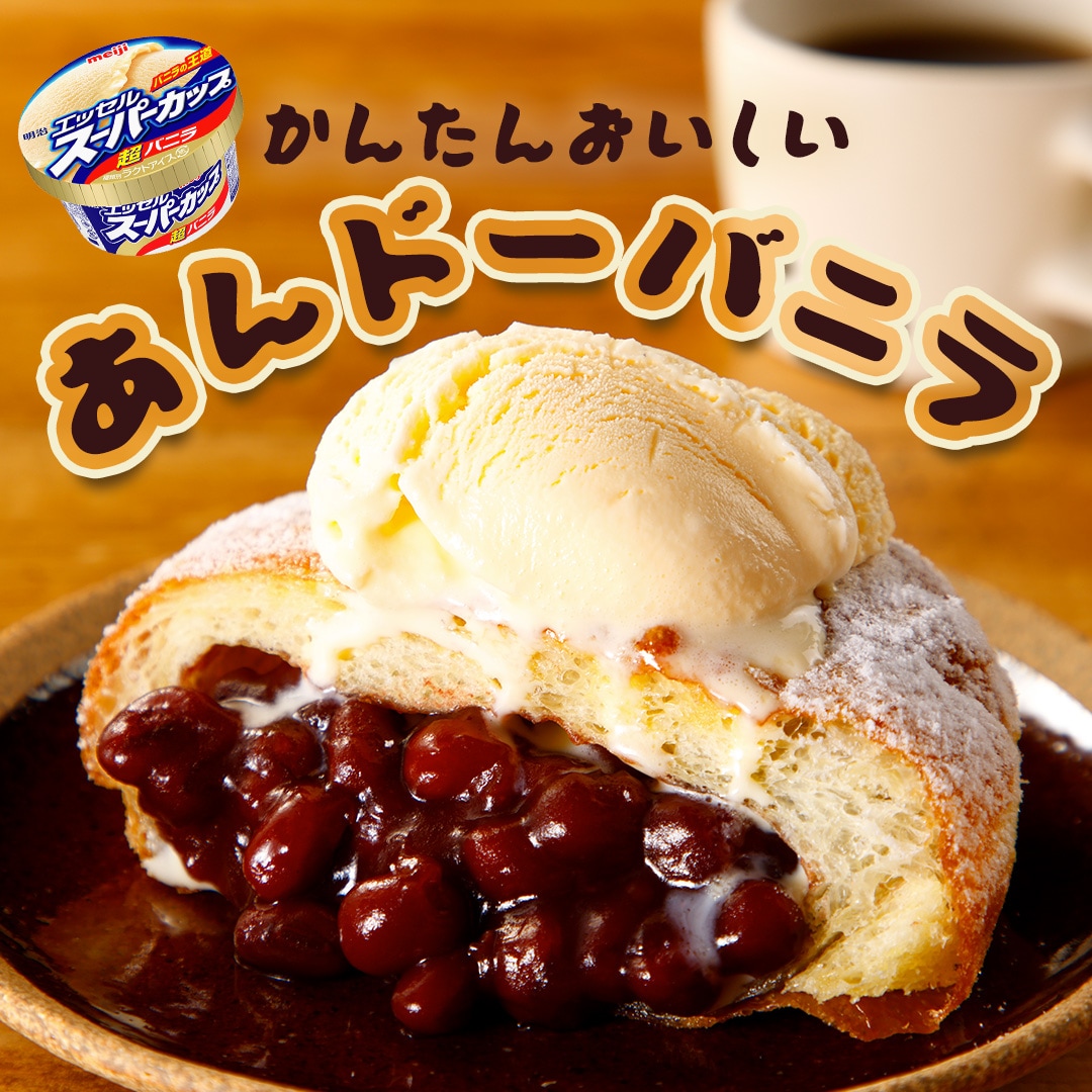 あんドーバニラ